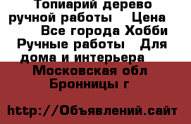 Топиарий-дерево ручной работы. › Цена ­ 900 - Все города Хобби. Ручные работы » Для дома и интерьера   . Московская обл.,Бронницы г.